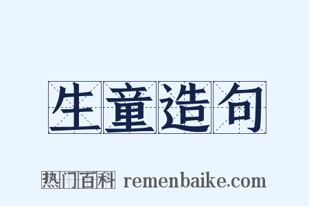 生童造句是什么意思的图片